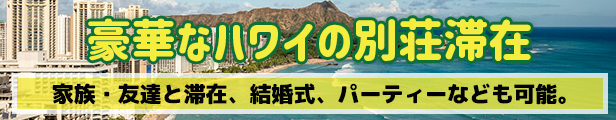 ハワイ