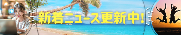 新着情報